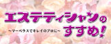 エステティシャンのすすめ!