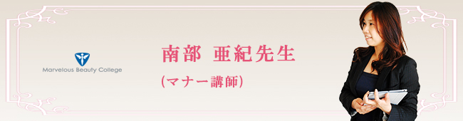 南部亜紀先生