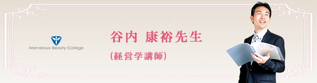 谷内康裕先生
