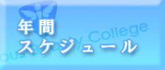 年間スケジュール