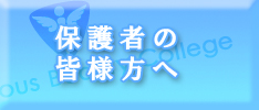 保護者の方へ