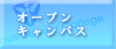 オープンキャンパス