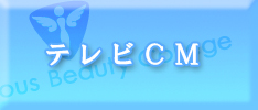 テレビCM