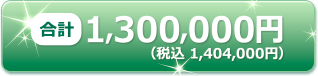 合計1,300,000円