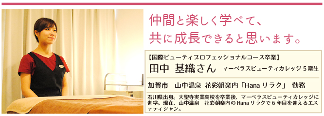 仲間と楽しく学べて、共に成長できると思います。