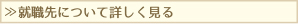 就職先について詳しく見る