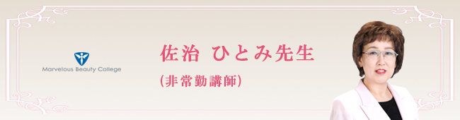 佐治ひとみ先生
