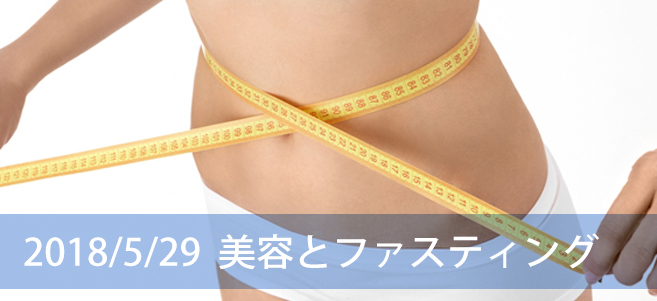 2018/5/29美容とファスティング