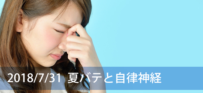 2018/7/31夏バテと自律神経